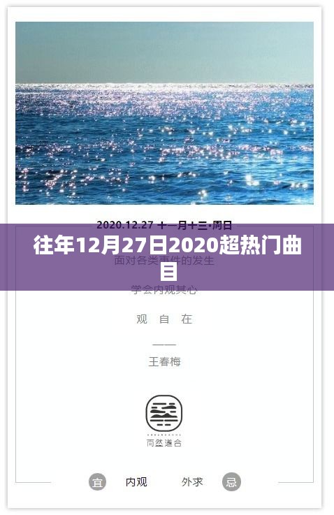 超热门曲目盘点，历年12月27日精选回顾