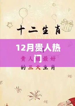 12月贵人运势大热
