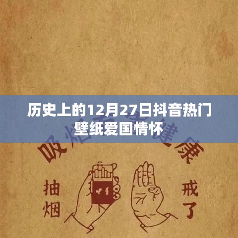 抖音热门壁纸展现爱国情怀，历史上的十二月二十七日纪念时刻
