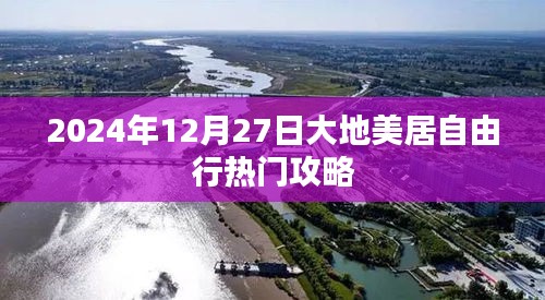 热门攻略揭秘