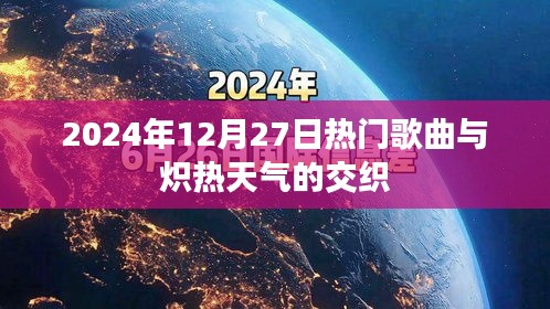 热门金曲