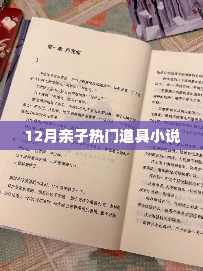 12月亲子热门道具故事集