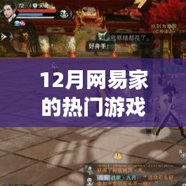 网易十二月热门游戏榜单