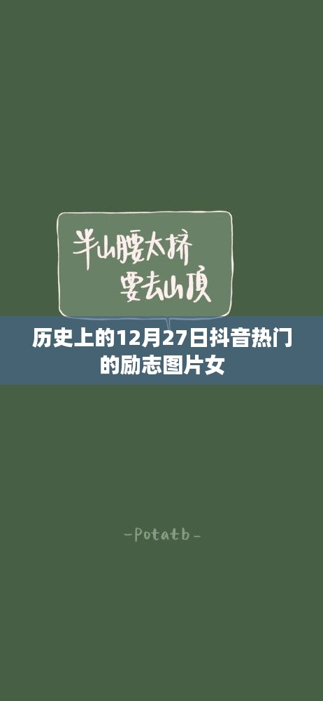 励志女神抖音热门图片，历史上的这一天有何故事？
