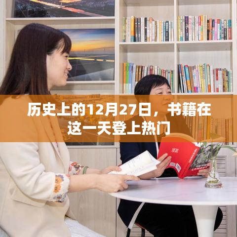 历史上的重要日子，书籍在十二月二十七日登上热门榜单