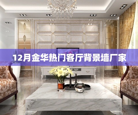 金华客厅背景墙厂家热门推荐（12月）