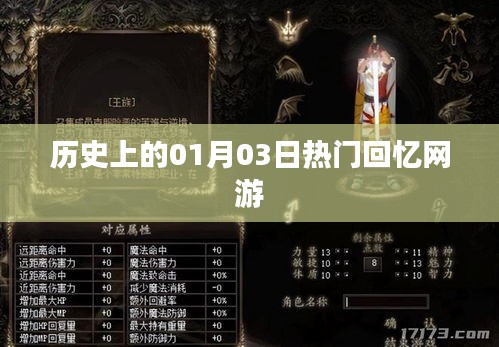 热门网游发展史，一月三日回望与前瞻，符合百度收录标准，字数在规定的范围内，希望符合您的要求。