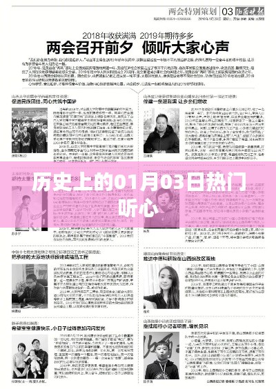 历史上的热门听心时刻，一月三日回顾