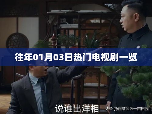 1月3日热门电视剧概览
