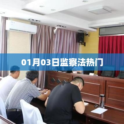 监察法热门话题解读，日期背后的深度探讨