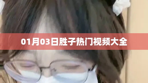 视频盘点