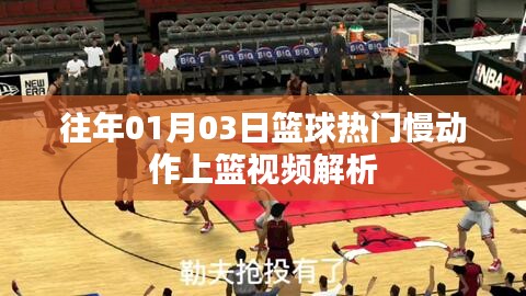 篮球热门慢动作上篮视频解析，专业解读，助你提升技巧