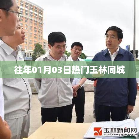 玉林同城元旦人气狂欢日