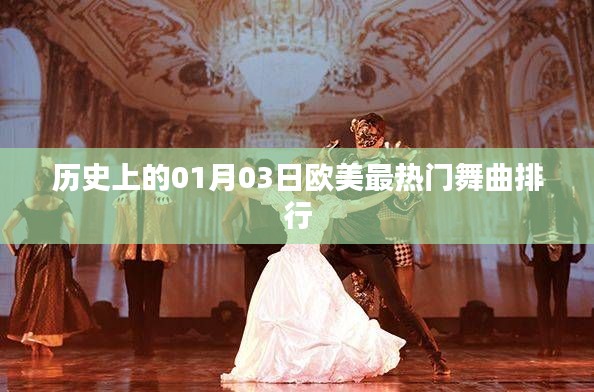 欧美热门舞曲排行，历史上的那些日子（一月三日回顾）