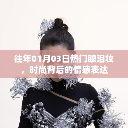 时尚背后的情感表达，眼泪妆成热门焦点
