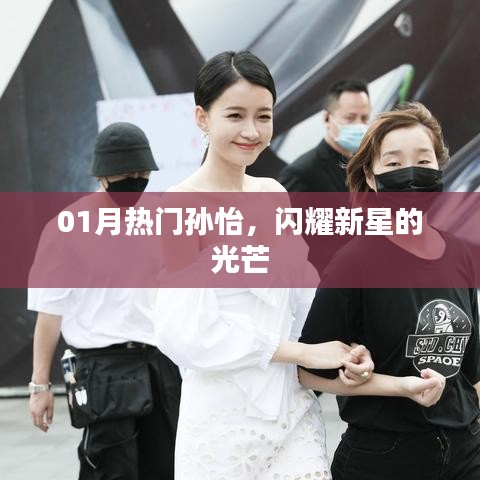 孙怡闪耀新星光芒，01月热门之星