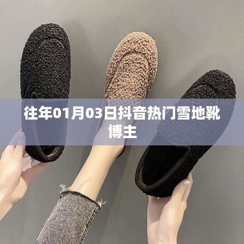 抖音热门博主雪地靴时尚风潮揭秘