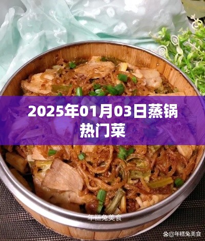 蒸锅热门菜，2025年必尝美食推荐