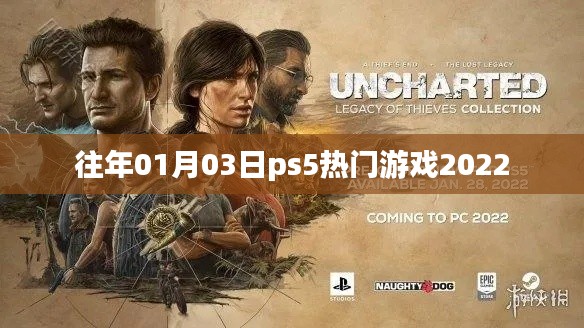 PS5热门游戏盘点，2022年精选推荐
