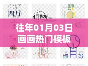 往年元旦后热门画画模板大赏