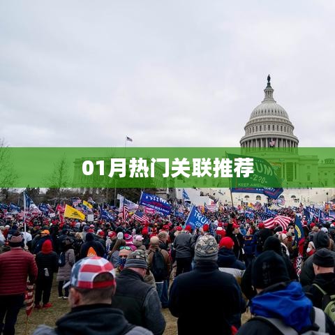 热门一月关联推荐榜单