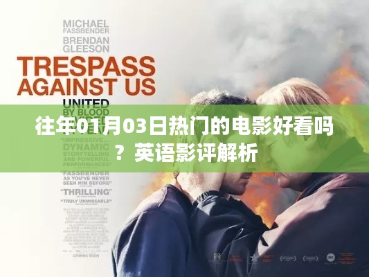 英语影评解析，往年一月三日热门电影值得一看吗？