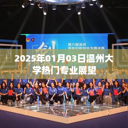 温州大学热门专业展望（2025年）