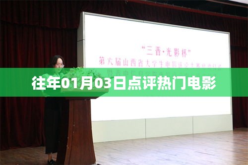 往年元旦后热门电影点评回顾