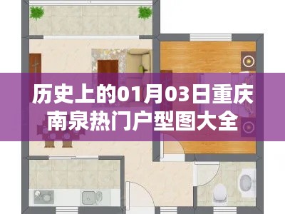 「重庆南泉热门户型图大全，历史视角下的选择」