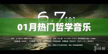 哲学音乐一月热门推荐