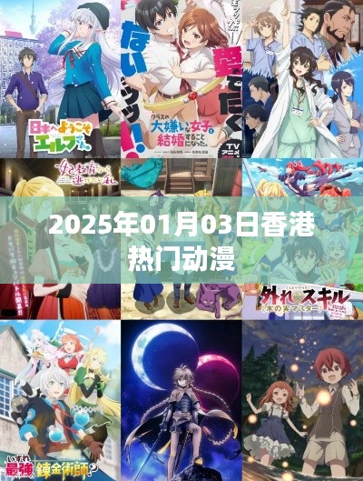香港热门动漫一览，2025年元旦新风尚