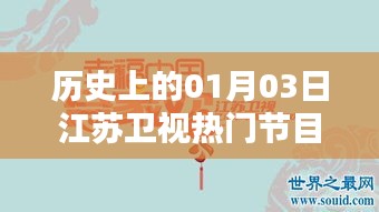江苏卫视节目史上的重要日子，一月三日回顾