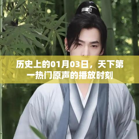 天下第一热门原声，历史性的01月03日时刻
