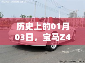 宝马Z4在01月03日的热门车型历程
