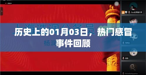 历史上的1月3日 第2页