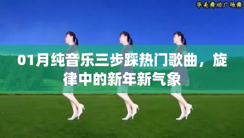 新年热门旋律，纯音乐三步踩新春曲