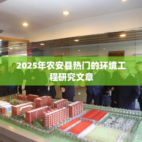 农安县环境工程研究展望，未来热门文章聚焦