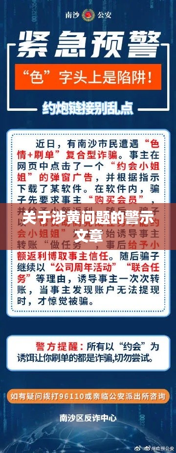 涉黄问题警示，守护网络纯净，远离不良内容