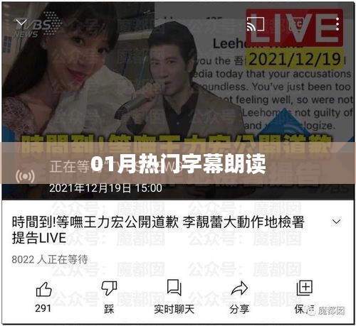 热门字幕朗读大赏（一月精选）
