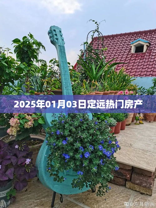 定远最新热门房产资讯，2025年1月3日更新