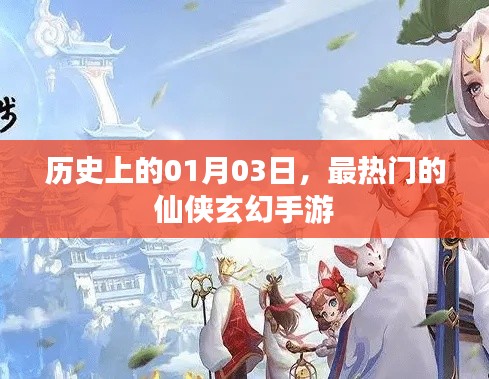 历史上的手游盛事，一月三日最火仙侠玄幻手游上线