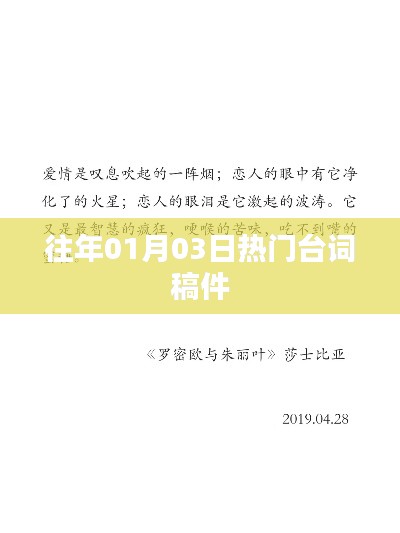 精选台词回顾，历年一月三日热门台词盘点