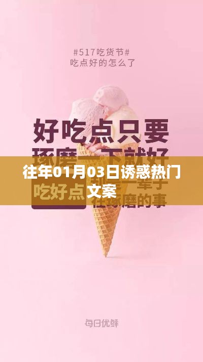 新年首周诱惑文案大盘点