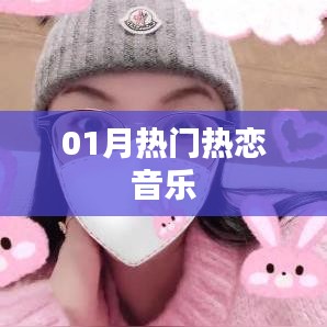 精选热恋歌曲，一月必听热恋音乐榜单