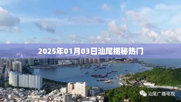 揭秘汕尾热点，2025年1月3日探秘之旅
