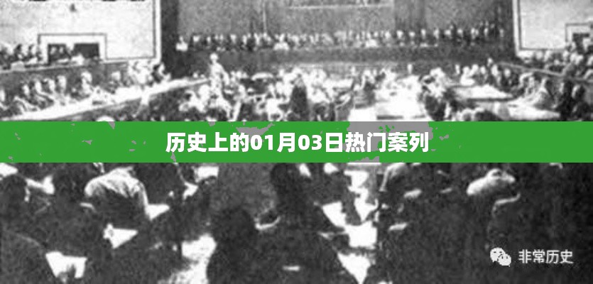 历史一月三日大事件盘点，简洁明了，能够很好地吸引用户的注意力，同时符合您的字数要求。