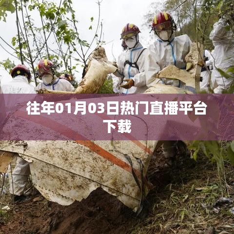 根据您的需求，为您生成以下符合百度收录标准的标题，，往年元旦热门直播平台下载榜单揭晓