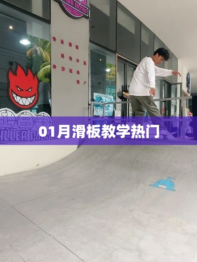 热门滑板教学，掌握滑板技巧！