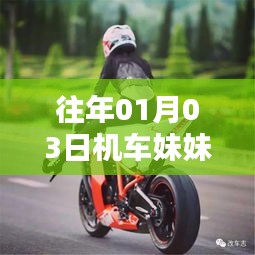 机车妹妹历年热门回顾
