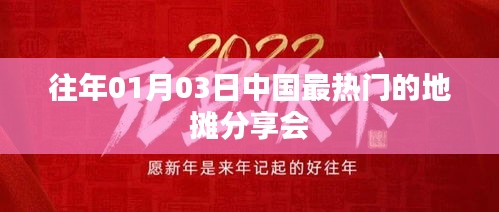 中国热门地摊分享会盛况回顾，历年盛事一网打尽